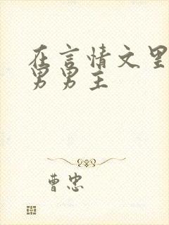 在言情文里撩直男男主