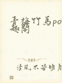 青梅竹马po笔趣阁