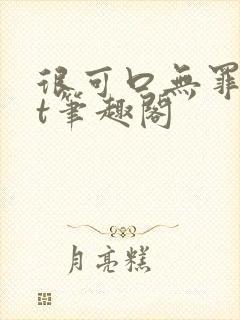 很可口无罪txt笔趣阁封面