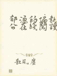 郁渔的偏执狂老公在线阅读