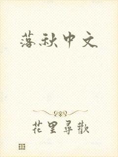 落秋中文