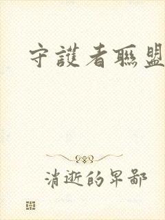 守护者联盟下载