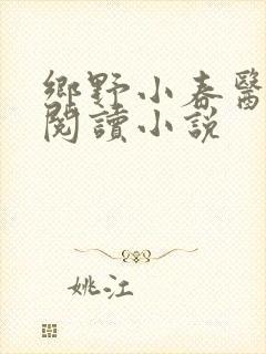 乡野小春医免费阅读小说