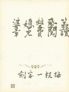 婆媳双飞第70章免费阅读