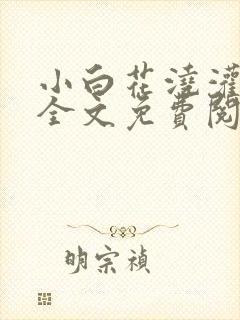 小白花浇灌日常全文免费阅读封面