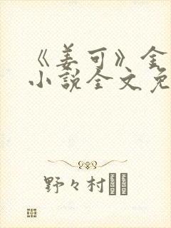 《姜可》金银花小说全文免费阅读