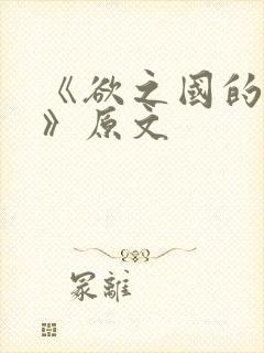 《欲之国的太子》原文