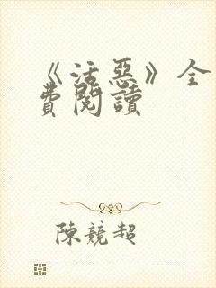 《活恶》全文免费阅读