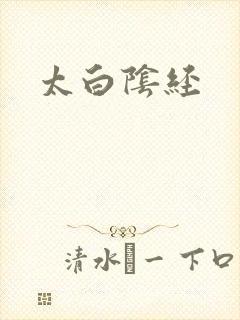 太白阴经封面
