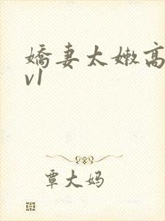 娇妻太嫩高h1v1封面