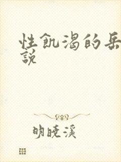性饥渴的岳乱小说