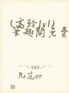 (高干1v1)笔趣阁免费阅读封面