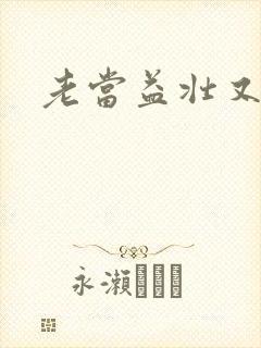 老当益壮又逢春