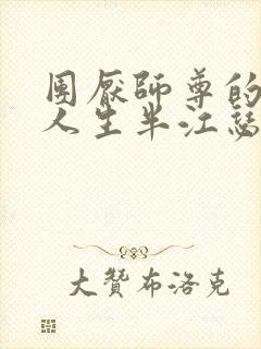 团厌师尊的抹布人生半江瑟瑟