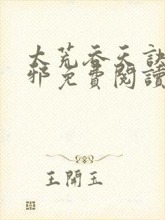 太荒吞天诀柳无邪免费阅读完整版