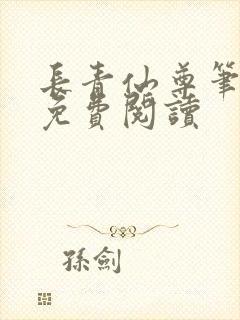 长青仙尊笔趣阁免费阅读