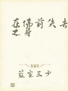 在佛前失去完璧之身