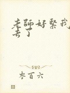 老师好紧我要进去了封面