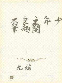 不良之年少轻狂笔趣阁