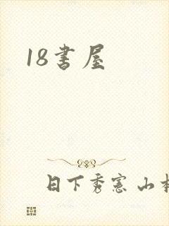 18书屋封面