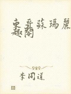 东哥苏玛丽 笔趣阁