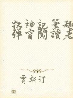 牧神记笔趣阁无弹窗阅读老鬼