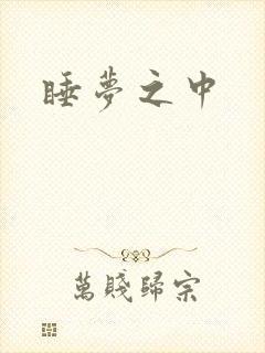 睡梦之中
