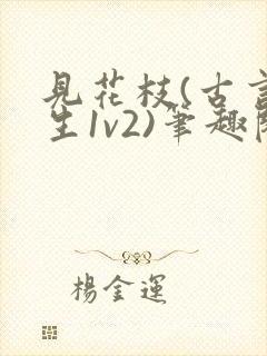 见花枝(古言重生1v2)笔趣阁