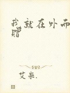 我就在外面赠一赠