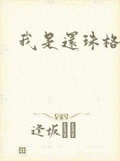 我是还珠格格封面