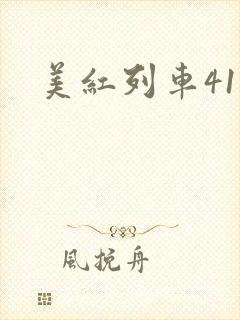 美红列车41章