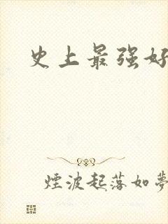 史上最强好人卡