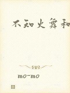 不知火舞和封面