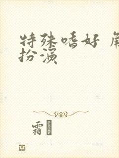 特殊嗜好 角色扮演