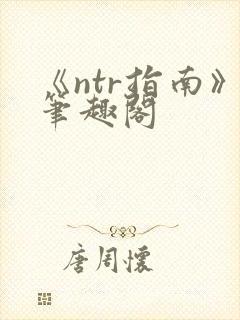 《ntr指南》笔趣阁