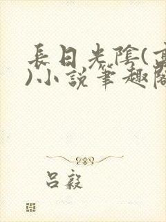 长日光阴(高干)小说笔趣阁封面