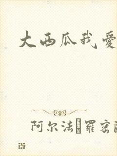 大西瓜我爱你