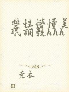 双性懵懂美人催眠调教hhh封面