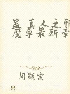 蛊 真人之邪y魔尊最新章节