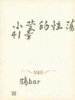 小莹的性荡生活41章