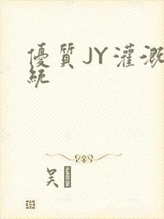 优质JY灌溉系统封面