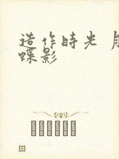 造作时光 月下蝶影