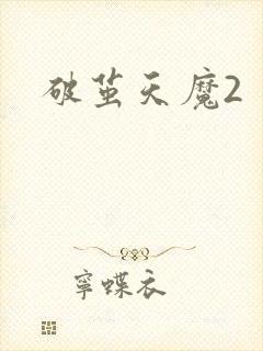 破茧天魔2封面