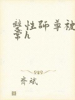 双性师尊被脔日常h封面