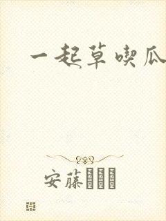 一起草吃瓜黑料