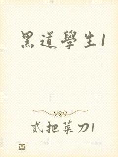 黑道学生1封面
