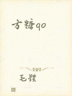 方糖qo