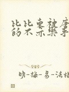 比比东被唐三桶的不亦乐乎