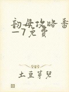 韵母攻略番外5—7免费