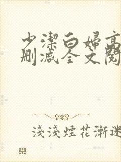 少洁白妇高义无删减全文阅读